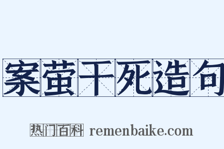 案萤干死造句是什么意思的图片